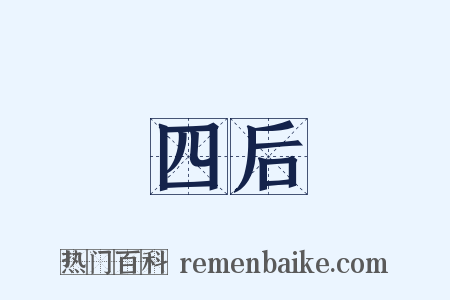 四后是什么意思的图片